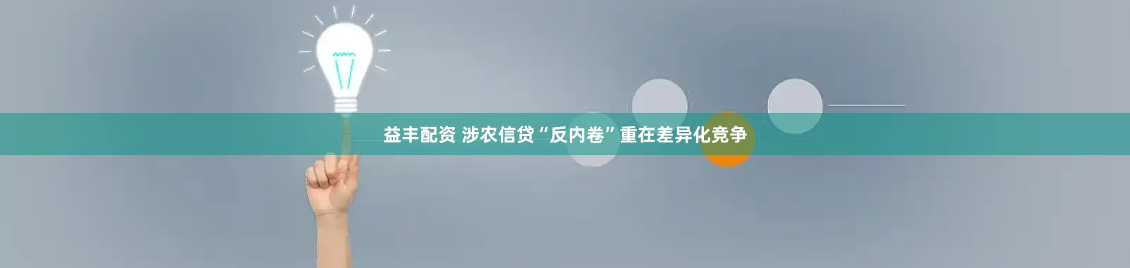 益丰配资 涉农信贷“反内卷”重在差异化竞争
