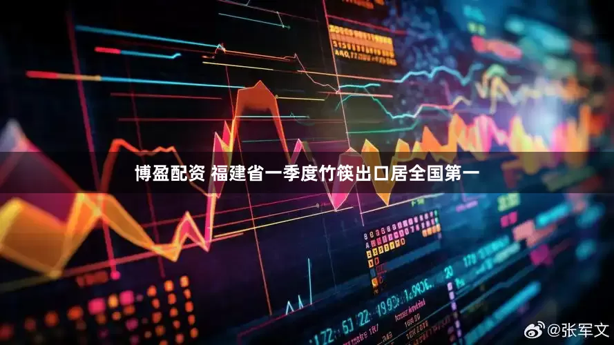 博盈配资 福建省一季度竹筷出口居全国第一