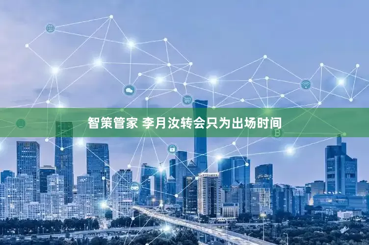智策管家 李月汝转会只为出场时间