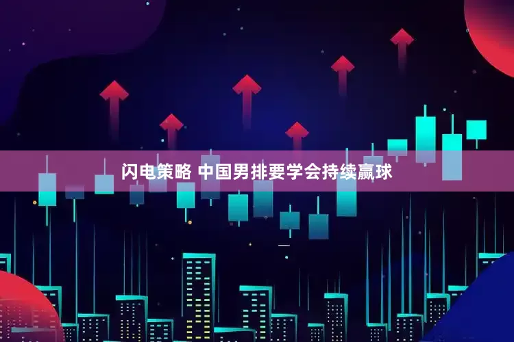 闪电策略 中国男排要学会持续赢球