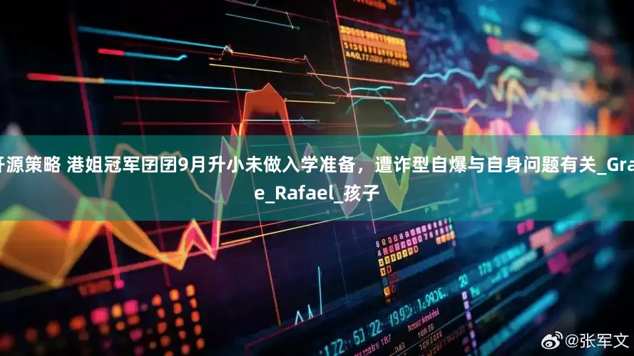 开源策略 港姐冠军囝囝9月升小未做入学准备，遭诈型自爆与自身问题有关_Grace_Rafael_孩子