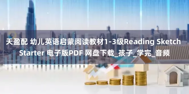 天盈配 幼儿英语启蒙阅读教材1-3级Reading Sketch Starter 电子版PDF 网盘下载_孩子_学完_音频