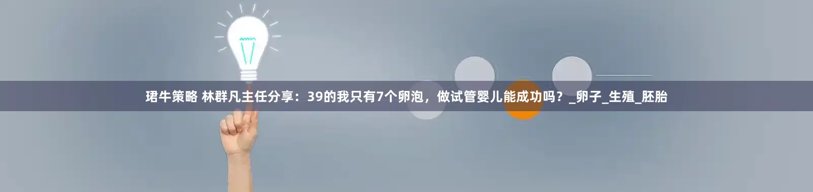 珺牛策略 林群凡主任分享：39的我只有7个卵泡，做试管婴儿能成功吗？_卵子_生殖_胚胎