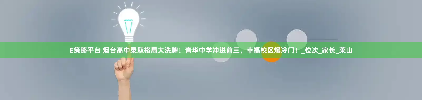 E策略平台 烟台高中录取格局大洗牌！青华中学冲进前三，幸福校区爆冷门！_位次_家长_莱山