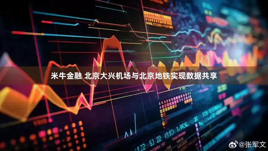 米牛金融 北京大兴机场与北京地铁实现数据共享