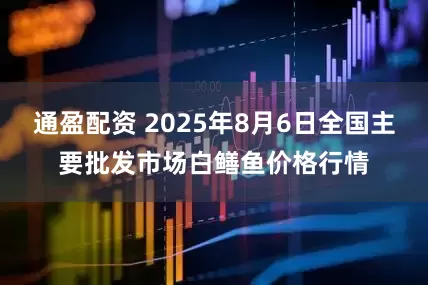 通盈配资 2025年8月6日全国主要批发市场白鳝鱼价格行情