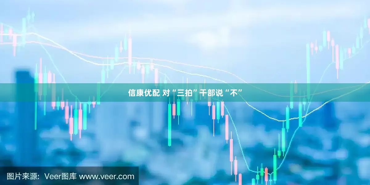 信康优配 对“三拍”干部说“不”