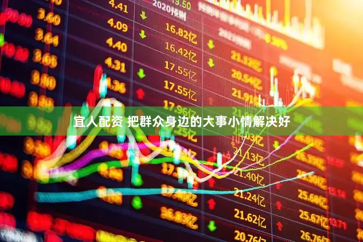宜人配资 把群众身边的大事小情解决好