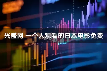 兴盛网 一个人观看的日本电影免费